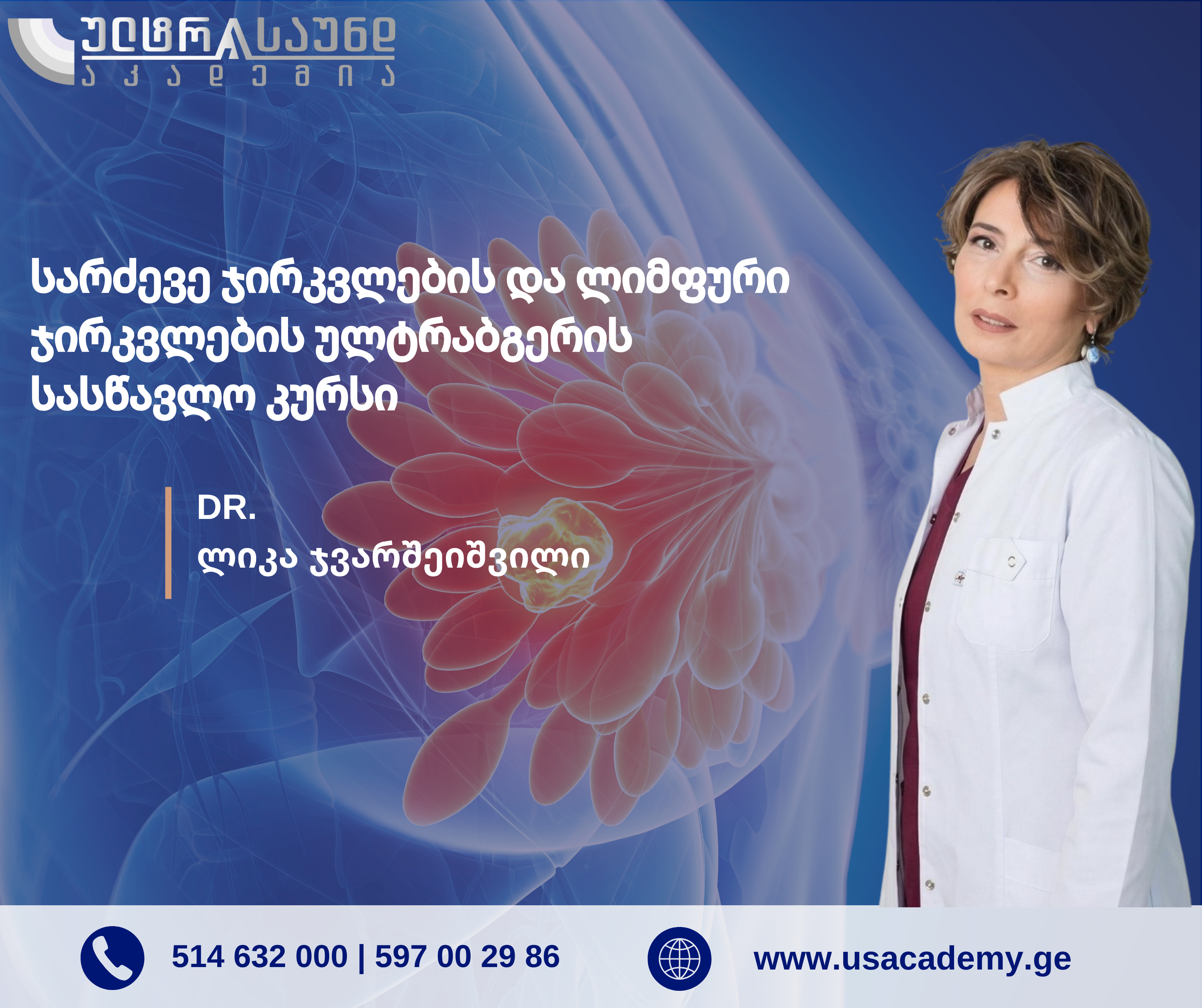 სარძევე ჯირკვლებისა და ლიმფური კვანძების ულტრაბგერითი კვლევა
