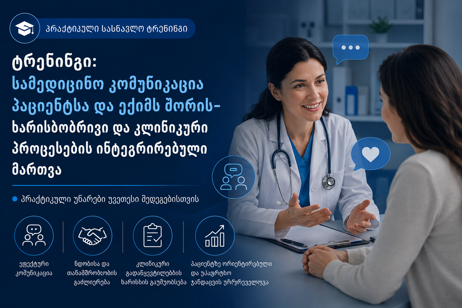 სამედიცინო კომუნიკაცია პაციენტსა და ექიმს შორის–ხარისხობრივი და კლინიკური პროცესების ინტეგრირებული მართვა